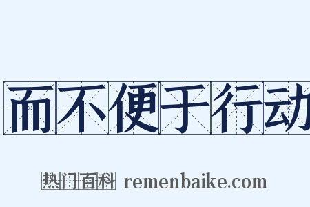 而不便于行动是什么意思的图片